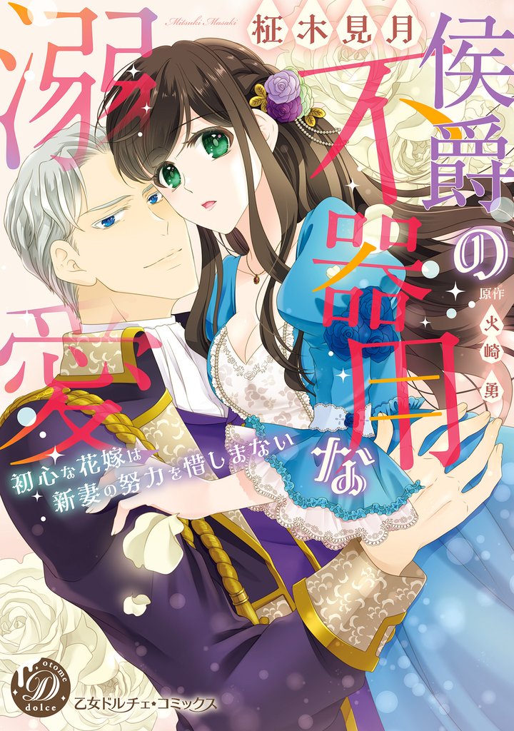 侯爵の不器用な溺愛～初心な花嫁は新妻の努力を惜しまない～