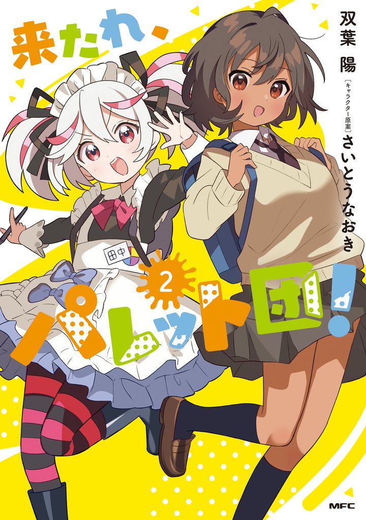 来たれ、パレット団！ 2 冊セット 全巻