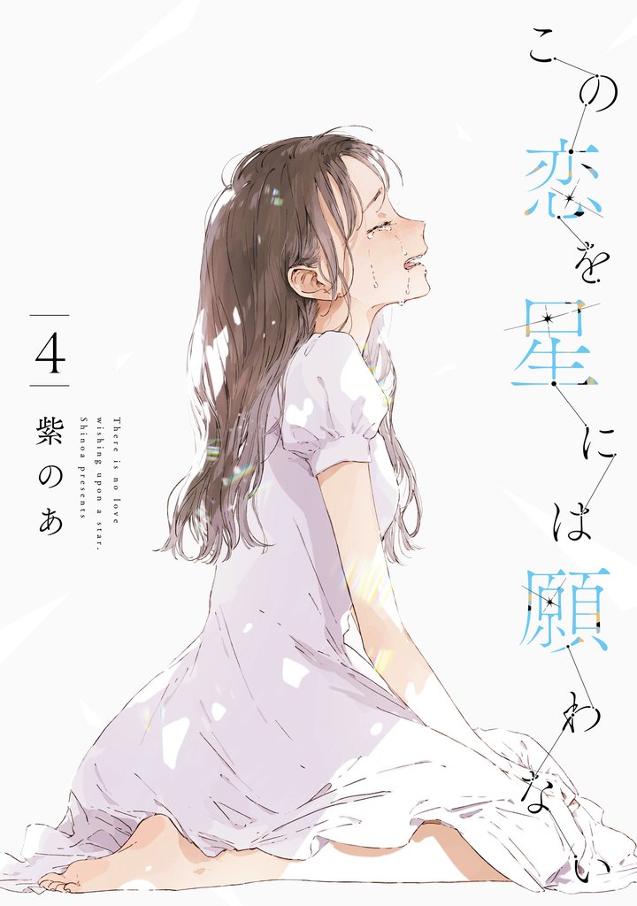 この恋を星には願わない 4【電子限定特典付き】