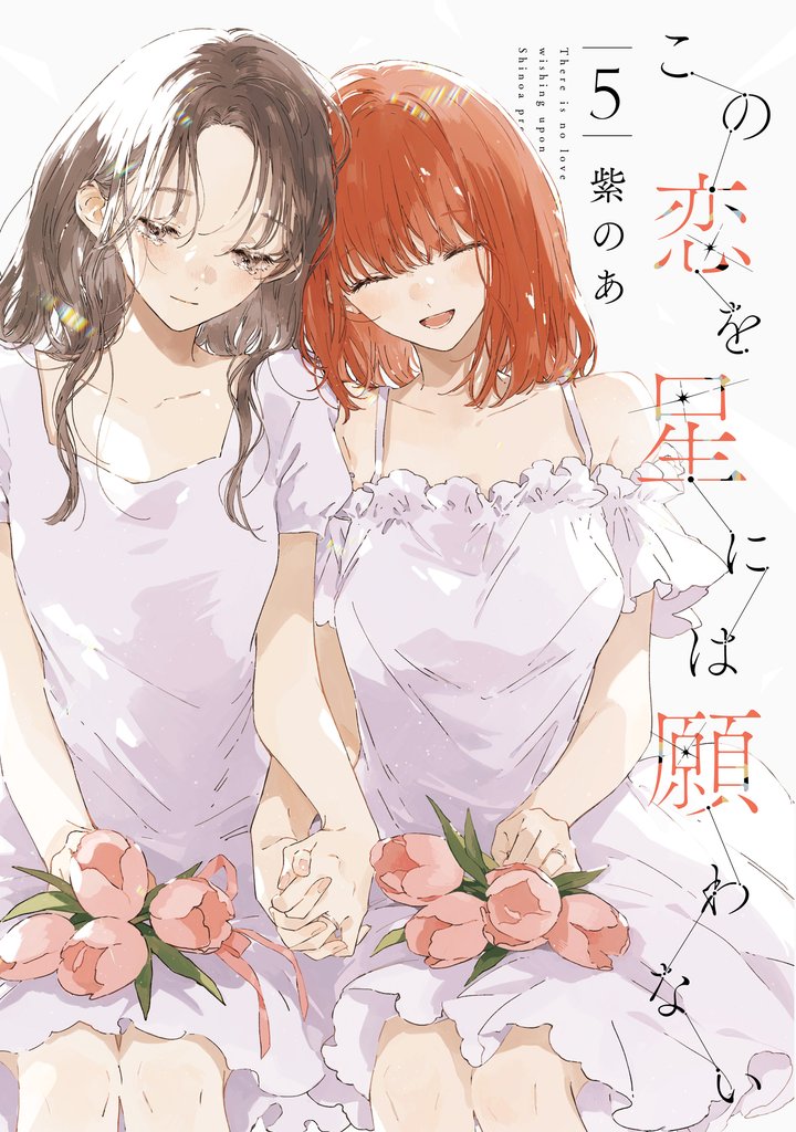 この恋を星には願わない