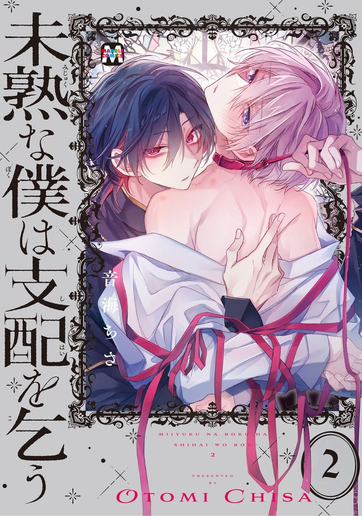 未熟な僕は支配を乞う【コミックス版】 2 冊セット 最新刊まで