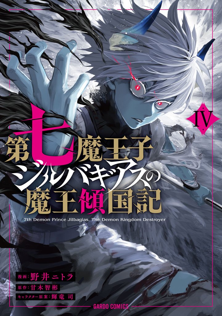 第七魔王子ジルバギアスの魔王傾国記 4 冊セット 全巻