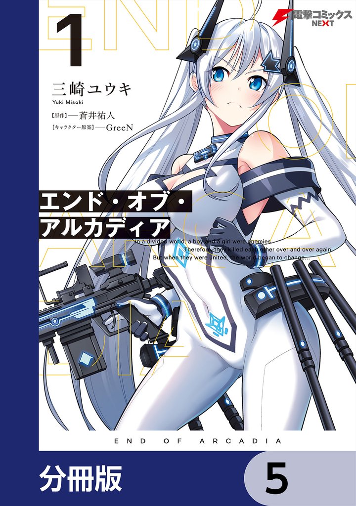 エンド・オブ・アルカディア【分冊版】　5