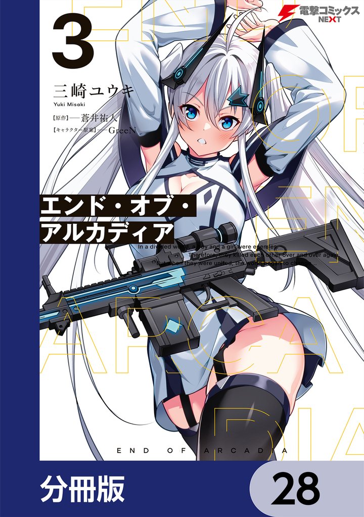エンド・オブ・アルカディア【分冊版】 28 冊セット 最新刊まで