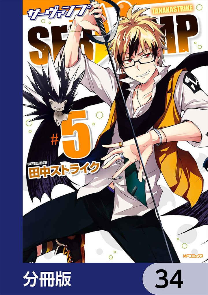 SERVAMP-サーヴァンプ-【分冊版】　34