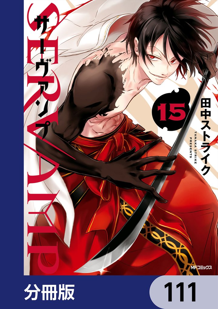 SERVAMP-サーヴァンプ-【分冊版】　111