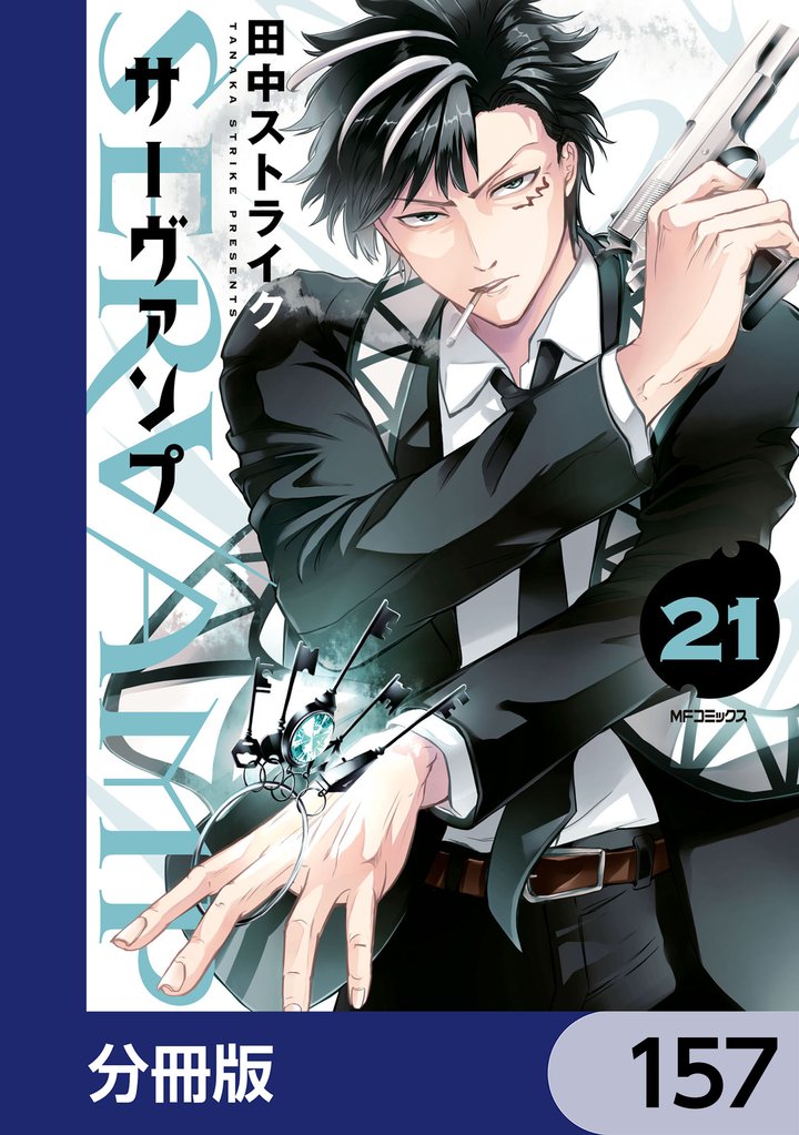 SERVAMP-サーヴァンプ-【分冊版】 157 | 漫画全巻ドットコム