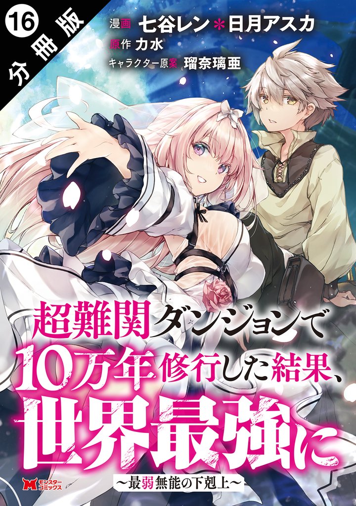 超難関ダンジョンで10万年修行した結果、世界最強に ～最弱無能の下剋上～（コミック） 分冊版 16