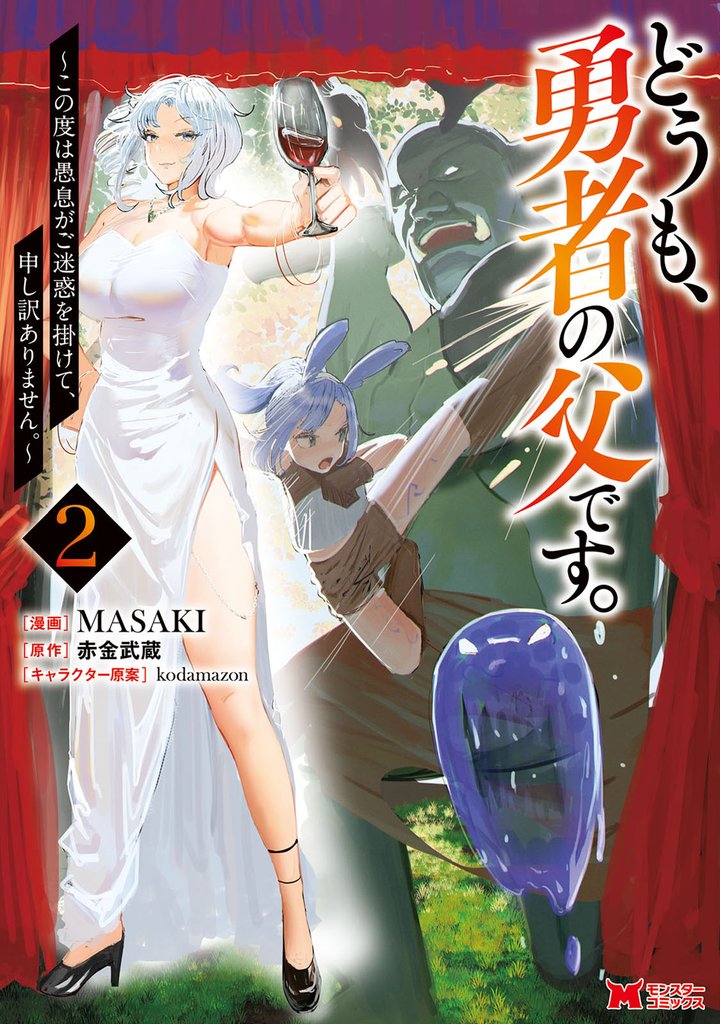 どうも、勇者の父です。~この度は愚息がご迷惑を掛けて、申し訳ありません。~(コミック) 2