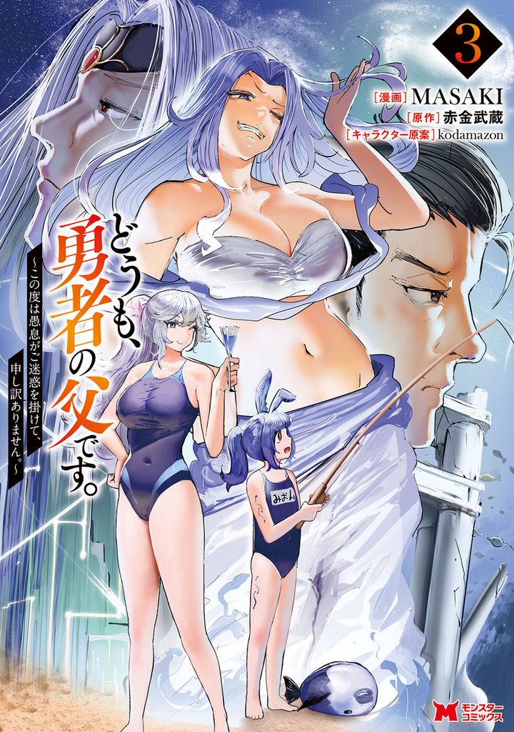 どうも、勇者の父です。~この度は愚息がご迷惑を掛けて、申し訳ありません。~(コミック) 3