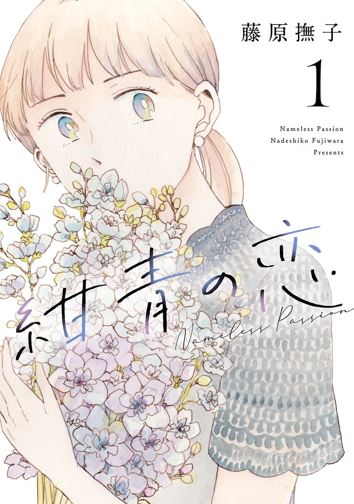 紺青の恋(1)