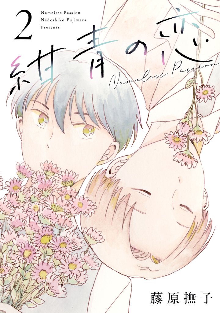 紺青の恋(2)