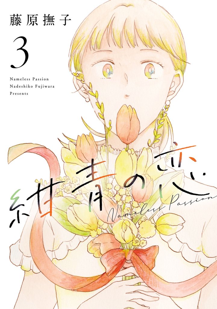 紺青の恋(3)