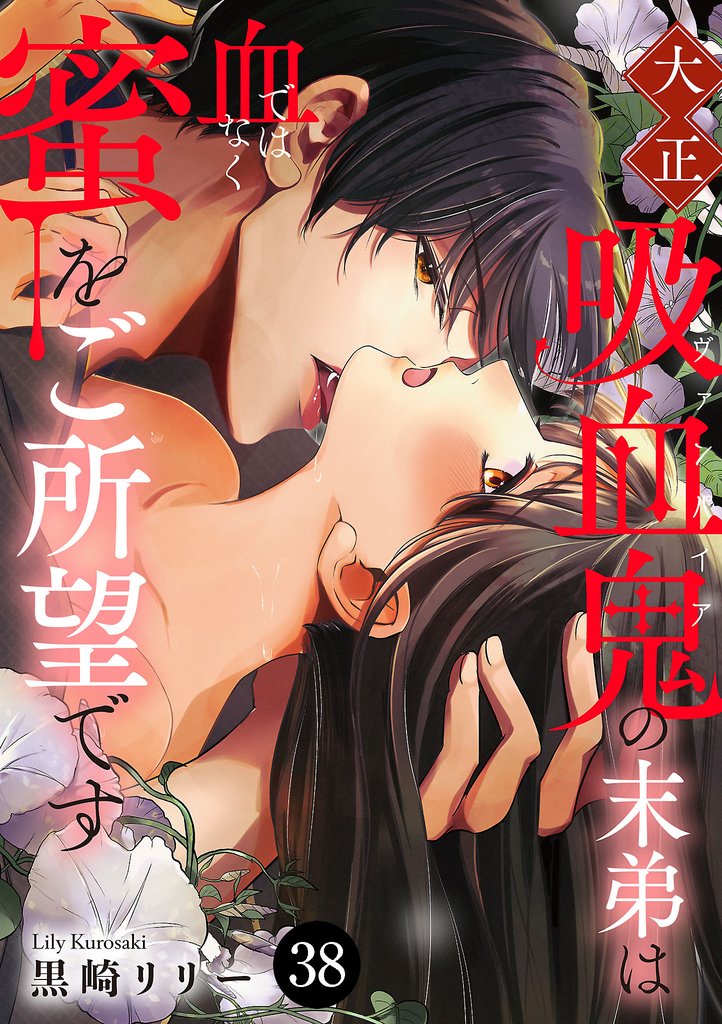 大正吸血鬼(ヴァンパイア)の末弟は血ではなく蜜をご所望です 38 冊セット 最新刊まで