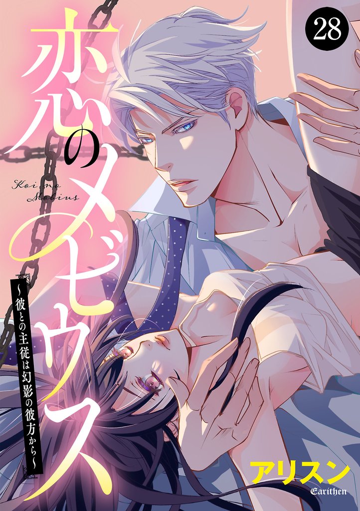 恋のメビウス~彼との主従は幻影の彼方から~ 28