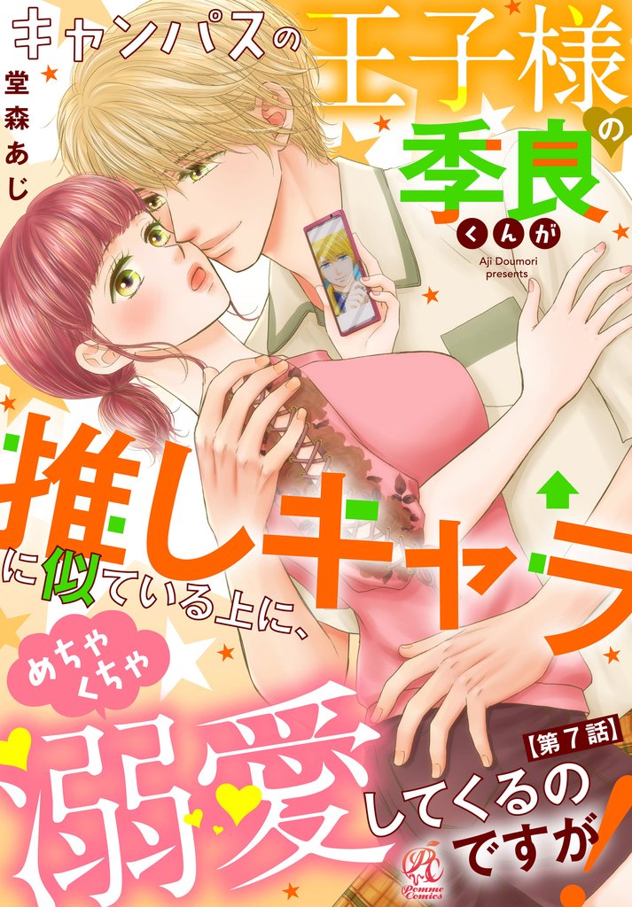 キャンパスの王子様の季良くんが推しキャラに似ている上に、めちゃくちゃ溺愛してくるのですが!【第7話】