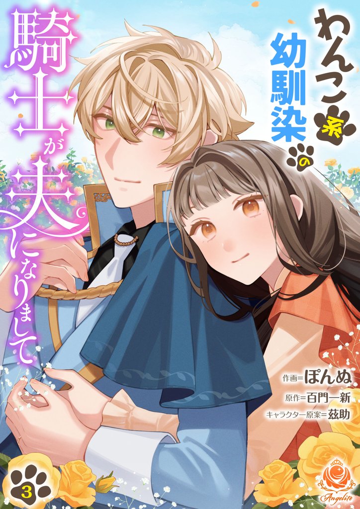 わんこ系幼馴染の騎士が夫になりまして【合本版】 3 冊セット 最新刊まで
