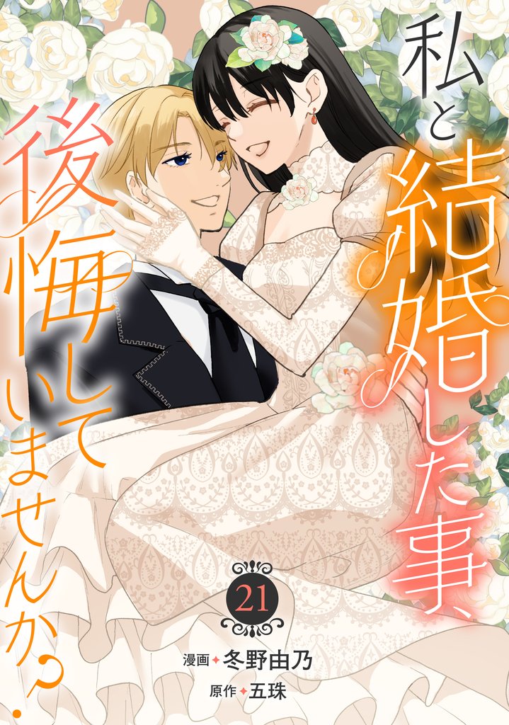 私と結婚した事、後悔していませんか？ 21 冊セット 最新刊まで