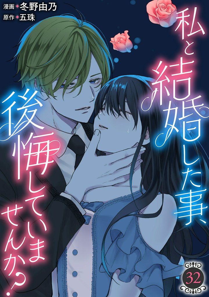 私と結婚した事、後悔していませんか？ 32 冊セット 最新刊まで