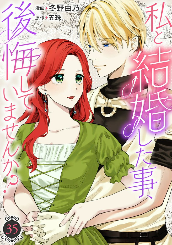 私と結婚した事、後悔していませんか？ 35 冊セット 最新刊まで