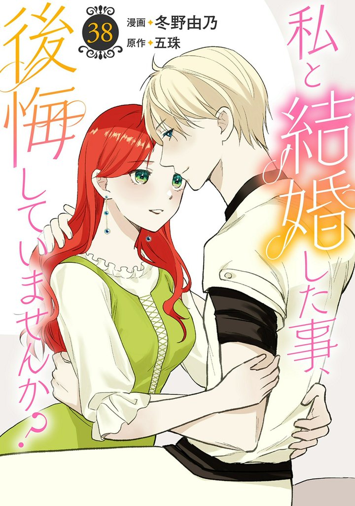 私と結婚した事、後悔していませんか？38