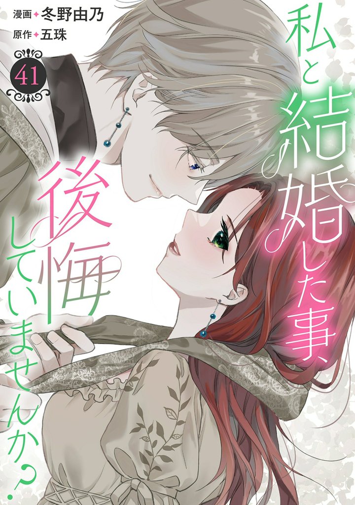 私と結婚した事、後悔していませんか？ 41 冊セット 最新刊まで