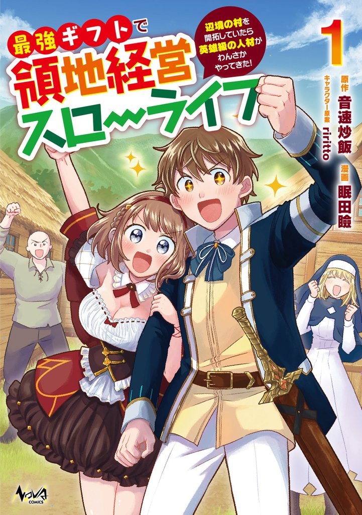 最強ギフトで領地経営スローライフ～辺境の村を開拓していたら英雄級の人材がわんさかやってきた！（ノヴァコミックス）１