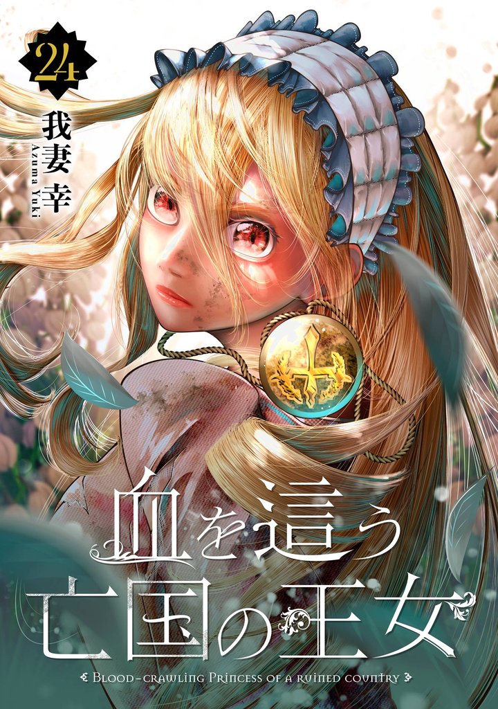 血を這う亡国の王女【分冊版】 24