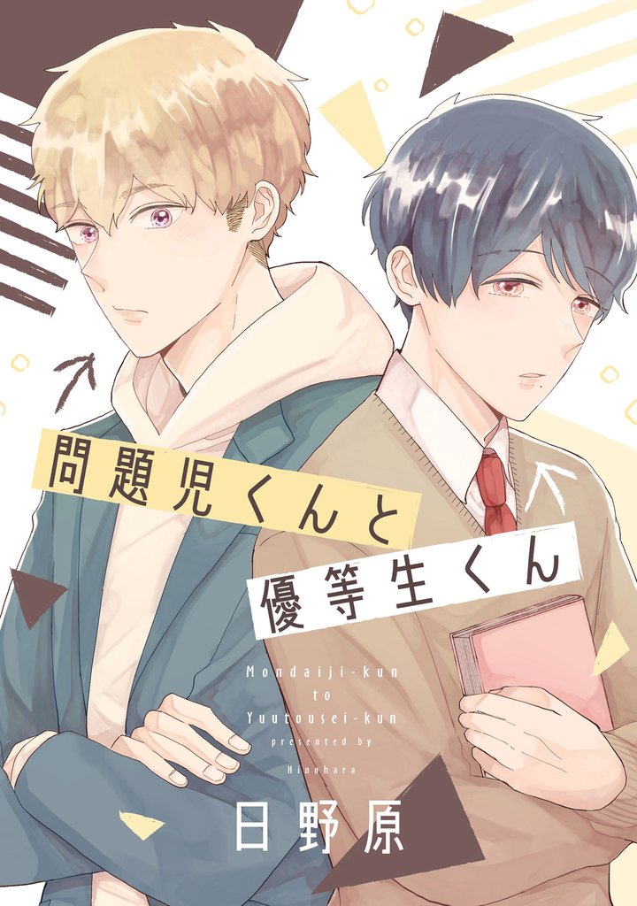 問題児くんと優等生くん【単話】
