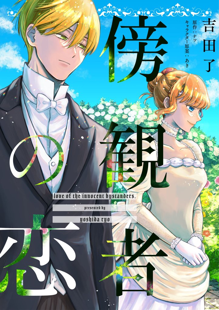 傍観者の恋【単話売】(14)