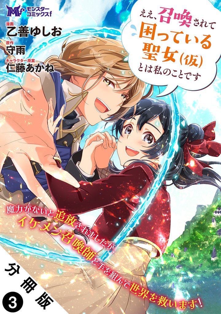 ええ、召喚されて困っている聖女(仮)とは私のことです(コミック) 分冊版 3