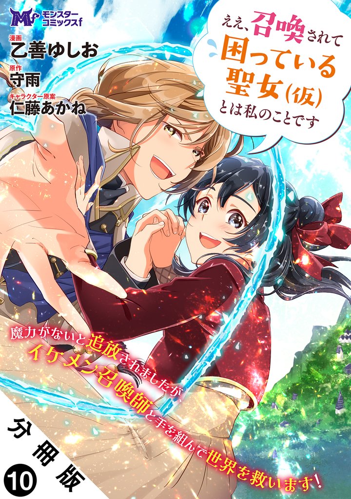 ええ、召喚されて困っている聖女(仮)とは私のことです(コミック) 分冊版 10 冊セット 最新刊まで