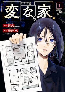 マンガ 電子書籍 変な家: の表紙画像