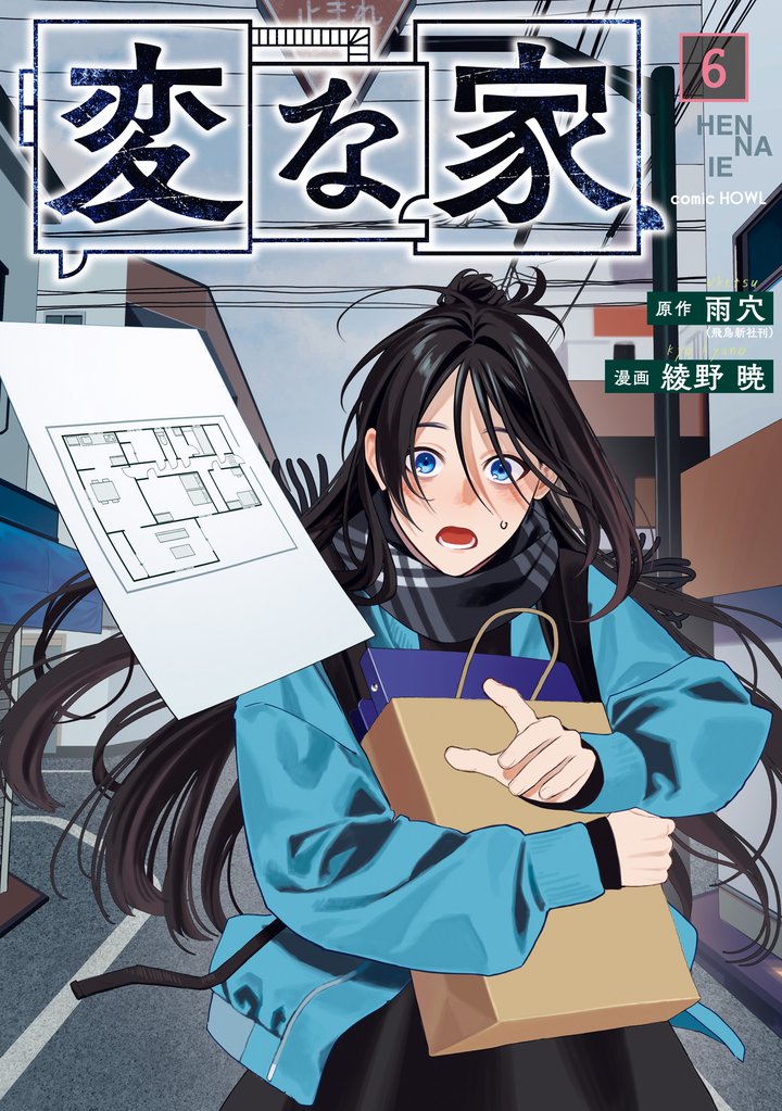 変な家: 6