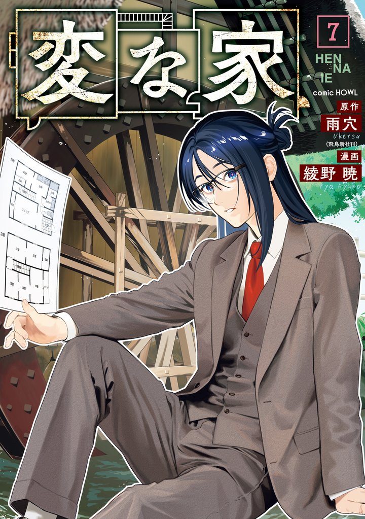 変な家: 7