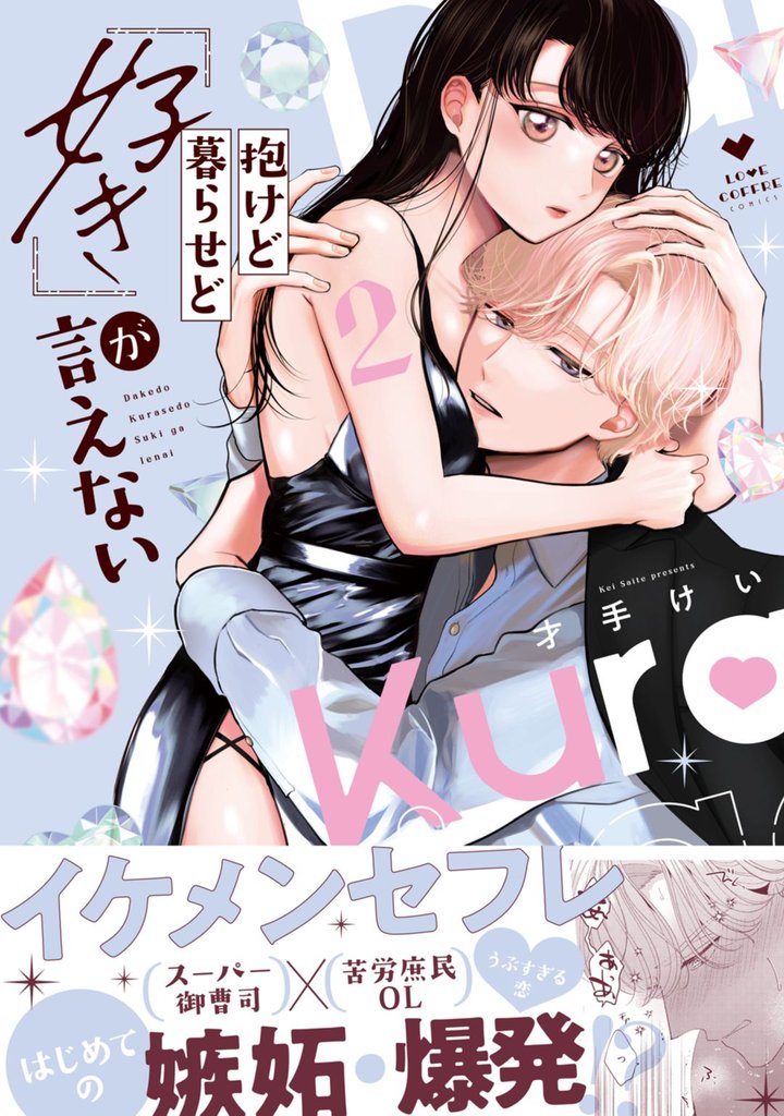 抱けど暮らせど「好き」が言えない【電子限定漫画付き】 2 冊セット 最新刊まで