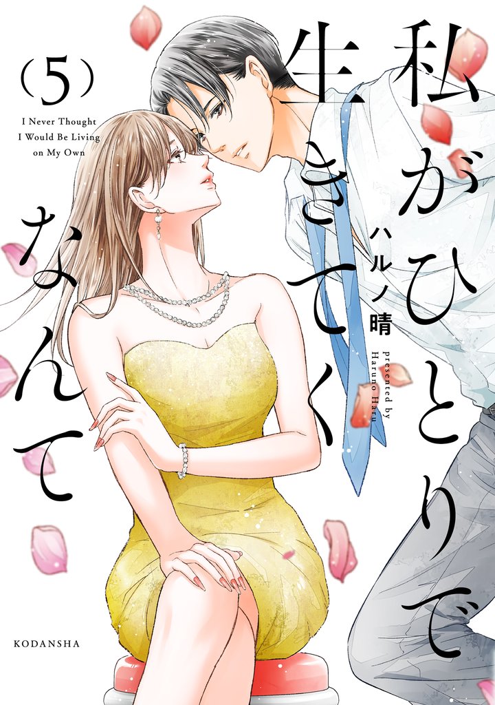 私がひとりで生きてくなんて