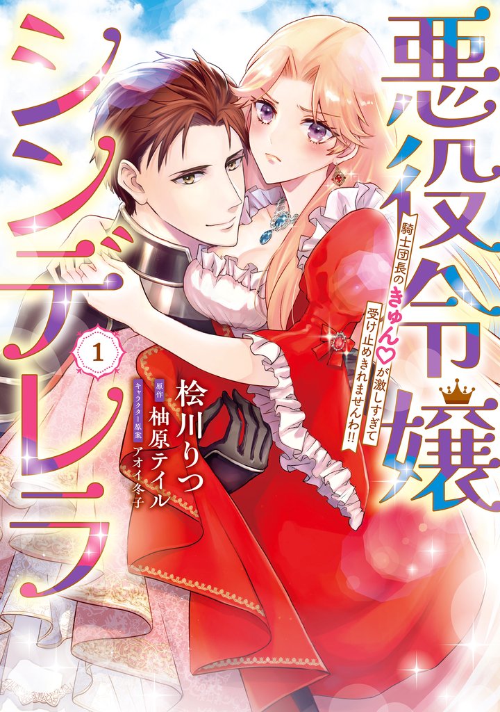 悪役令嬢シンデレラ　騎士団長のきゅんが激しすぎて受け止めきれませんわ！！　１