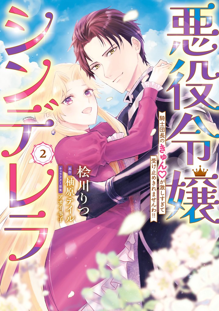 悪役令嬢シンデレラ　騎士団長のきゅんが激しすぎて受け止めきれませんわ！！ 2 冊セット 全巻