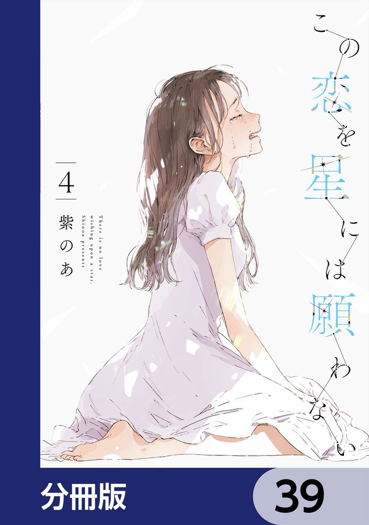この恋を星には願わない【分冊版】　39