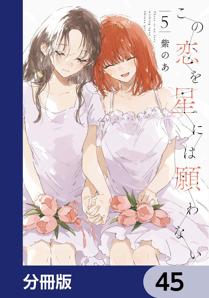 この恋を星には願わない【分冊版】　45