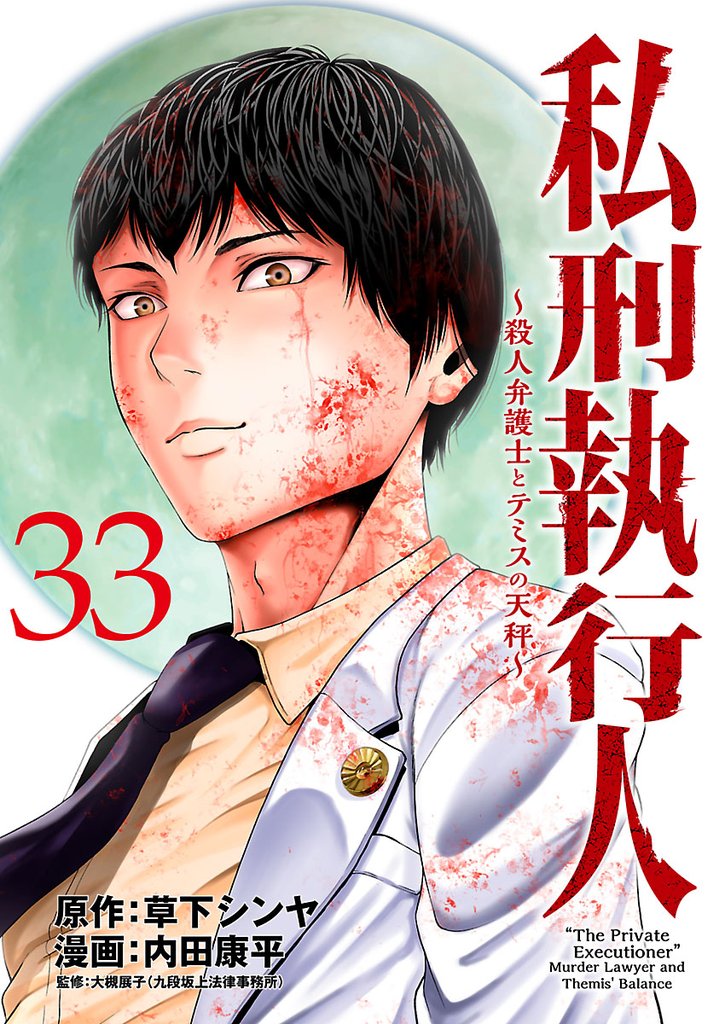 私刑執行人～殺人弁護士とテミスの天秤～(話売り) 33 冊セット 最新刊まで
