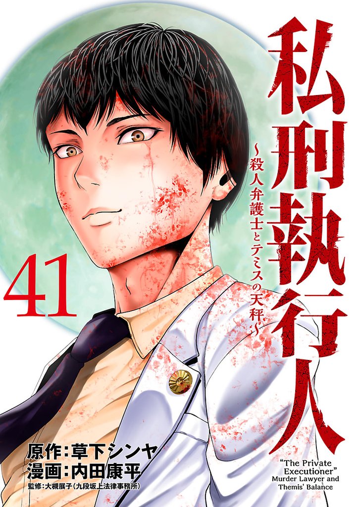 私刑執行人～殺人弁護士とテミスの天秤～(話売り) 41 冊セット 最新刊まで