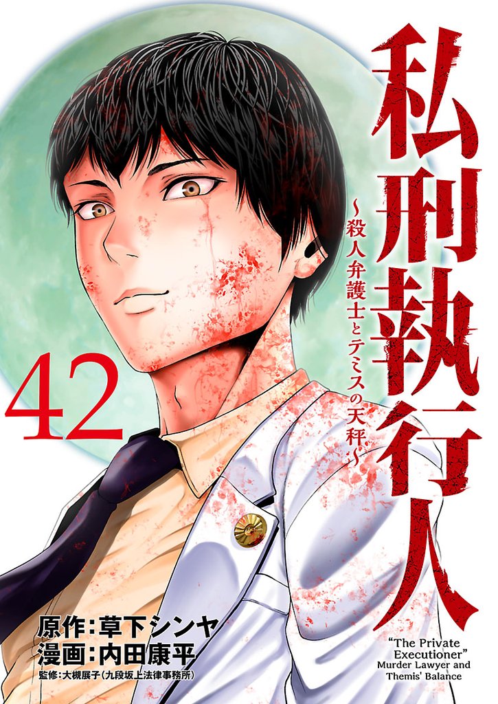 私刑執行人～殺人弁護士とテミスの天秤～(話売り)　#42