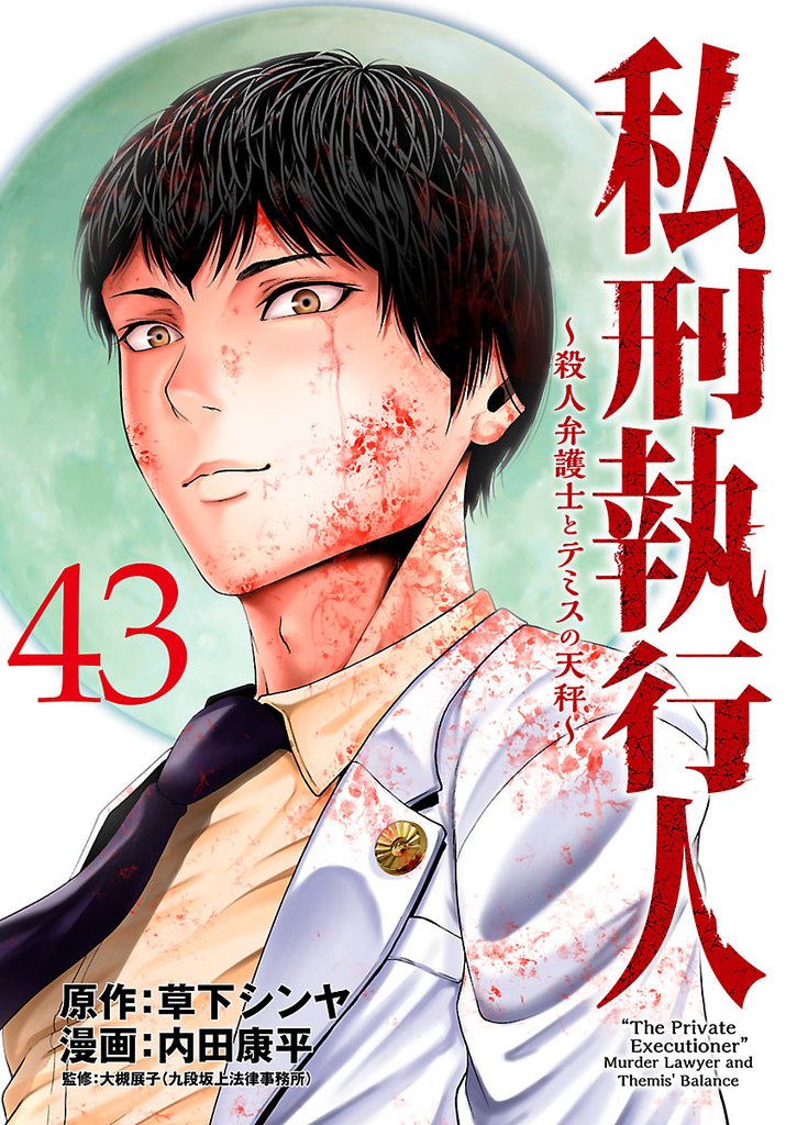 私刑執行人～殺人弁護士とテミスの天秤～(話売り)　#43