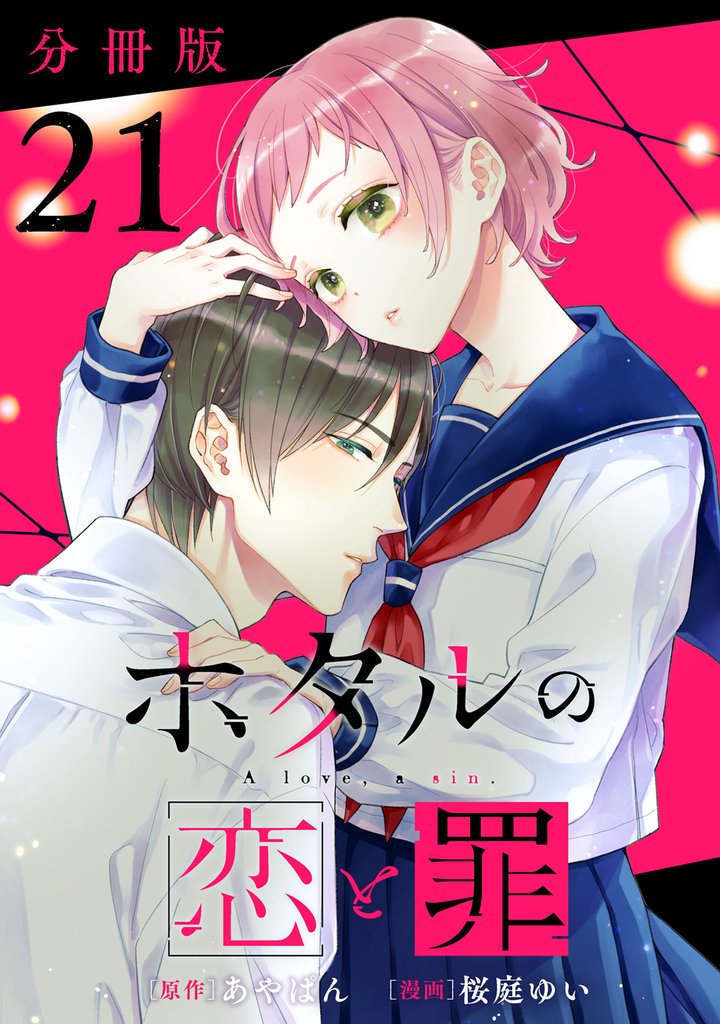 ホタルの恋と罪【分冊版】21