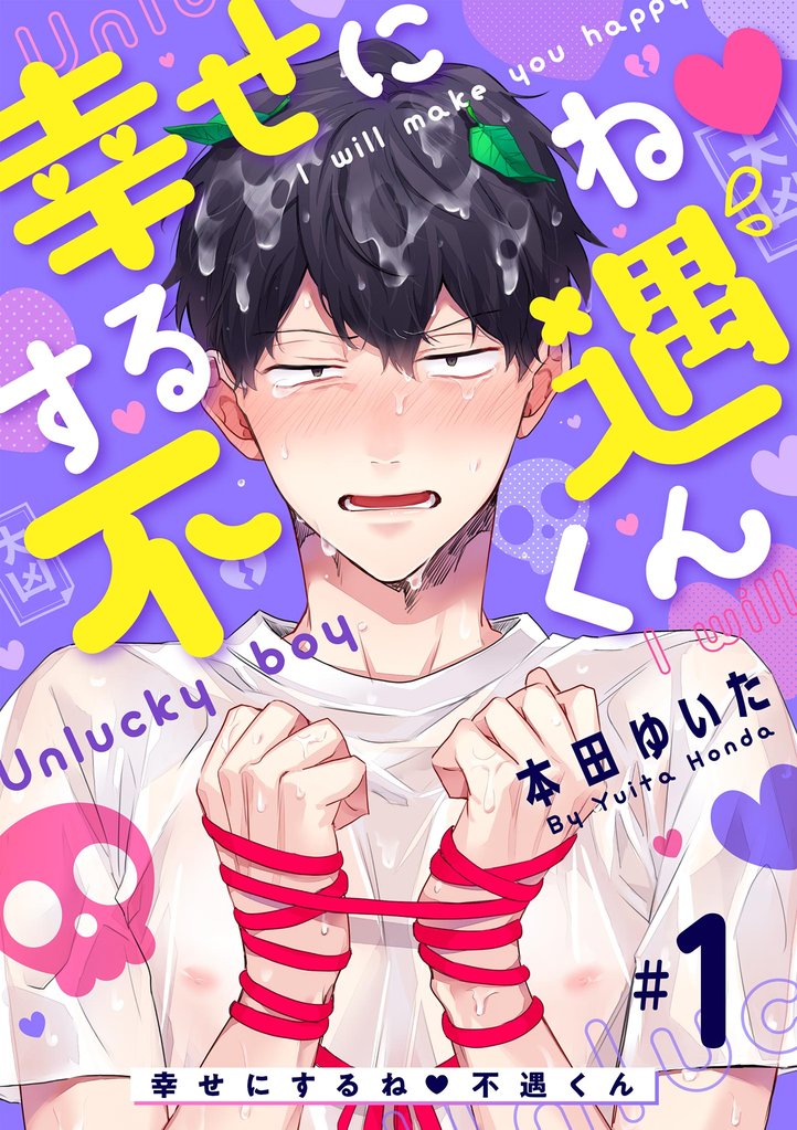 幸せにするね 不遇くん（１）
