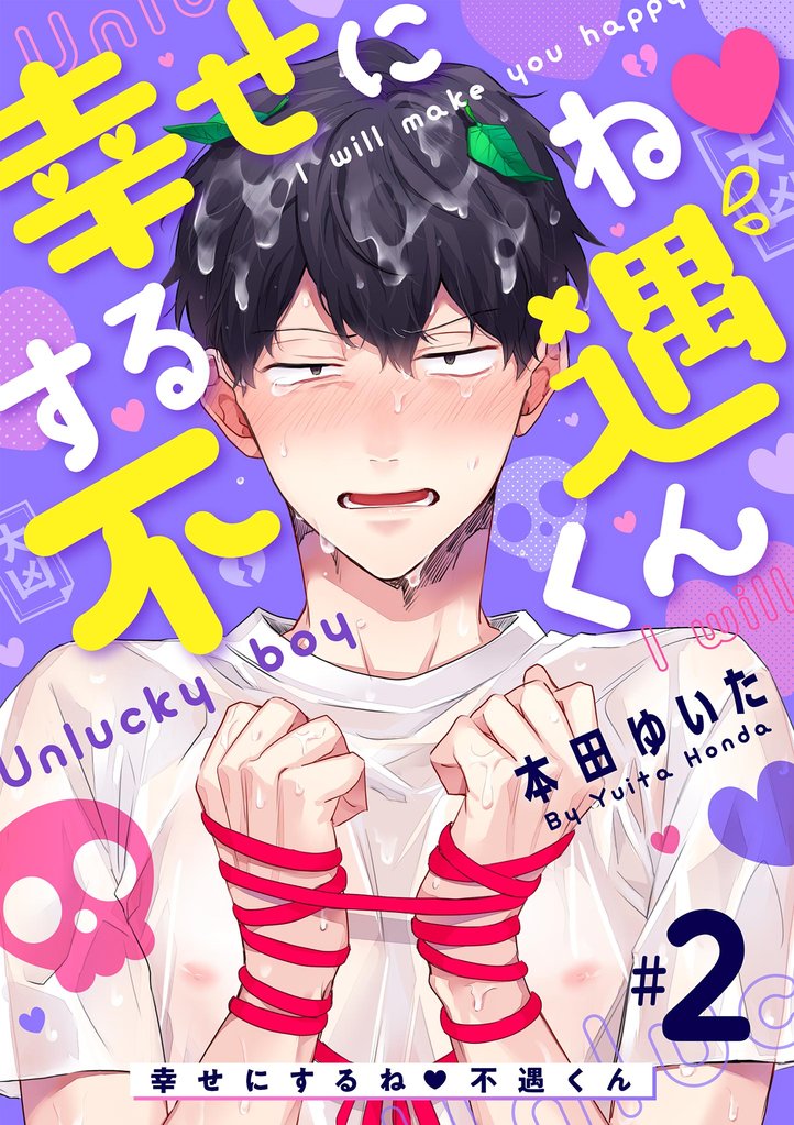 幸せにするね 不遇くん（２）