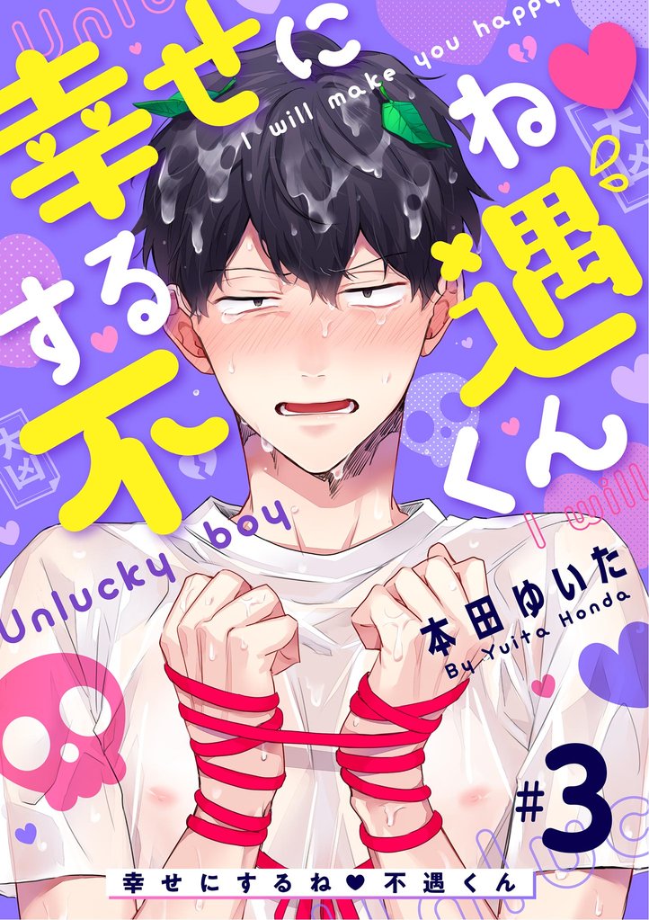 幸せにするね 不遇くん（３）