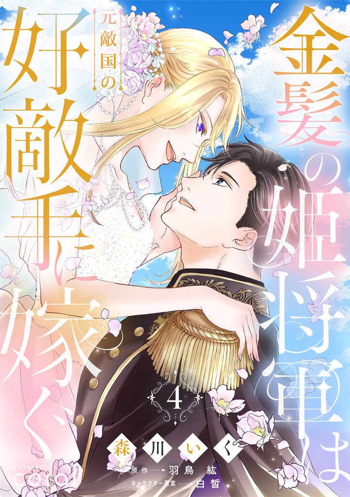 金髪の姫将軍は元敵国の好敵手に嫁ぐ 4 冊セット 最新刊まで